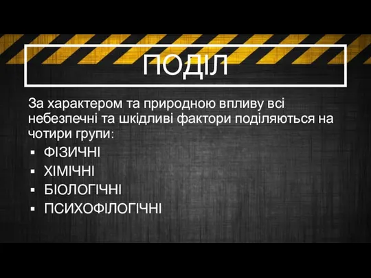 ПОДІЛ За характером та природною впливу всі небезпечні та шкідливі фактори