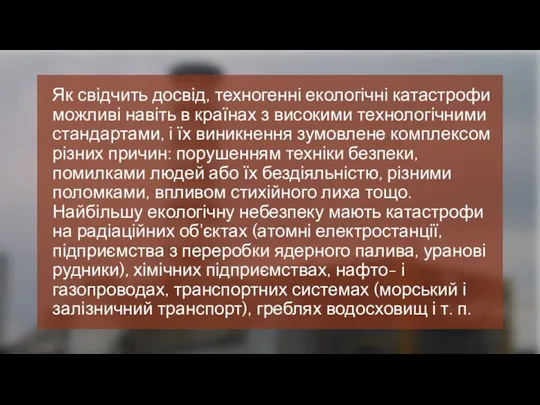 Як свідчить досвід, техногенні екологічні катастрофи можливі навіть в країнах з