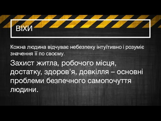 ВІХИ Кожна людина відчуває небезпеку інтуїтивно і розуміє значення її по