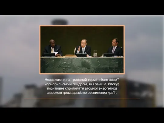 Незважаючи на тривалий термін після аварії, чорнобильський синдром, як і раніше,