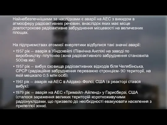 Найнебезпечнішими за наслідками є аварії на АЕС з викидом в атмосферу