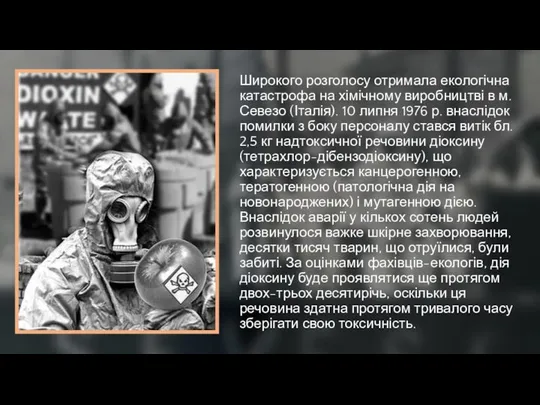 Широкого розголосу отримала екологічна катастрофа на хімічному виробництві в м. Севезо