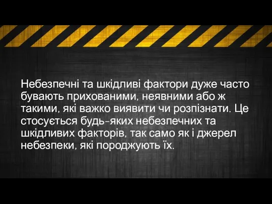 Небезпечні та шкідливі фактори дуже часто бувають прихованими, неявними або ж