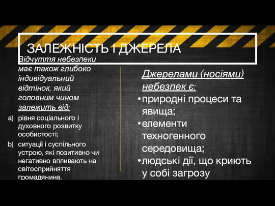 ЗАЛЕЖНІСТЬ І ДЖЕРЕЛА Відчуття небезпеки має також глибоко індивідуальний відтінок, який