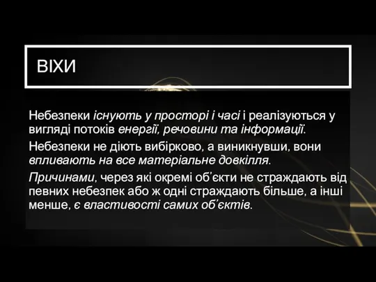 ВІХИ Небезпеки існують у просторі і часі і реалізуються у вигляді