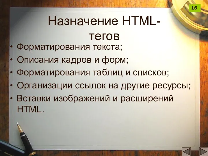 Назначение HTML-тегов Форматирования текста; Описания кадров и форм; Форматирования таблиц и