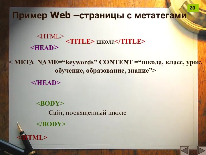 школа Сайт, посвященный школе Пример Web –страницы с метатегами 20