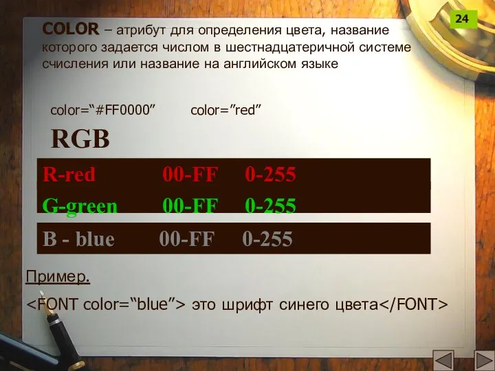 COLOR – атрибут для определения цвета, название которого задается числом в