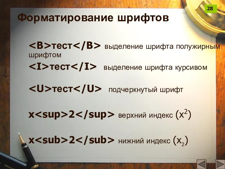 тест выделение шрифта полужирным шрифтом тест выделение шрифта курсивом тест подчеркнутый