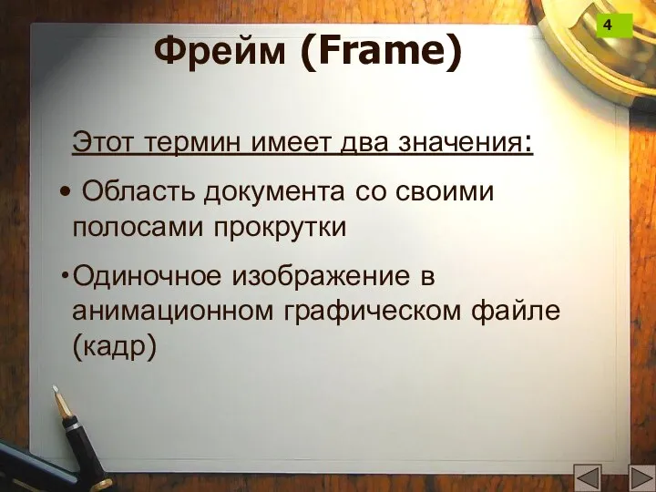 Фрейм (Frame) Этот термин имеет два значения: Область документа со своими