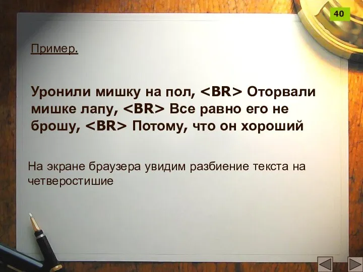 Пример. Уронили мишку на пол, Оторвали мишке лапу, Все равно его