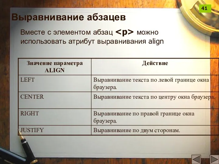 Выравнивание абзацев Вместе с элементом абзац можно использовать атрибут выравнивания align 41