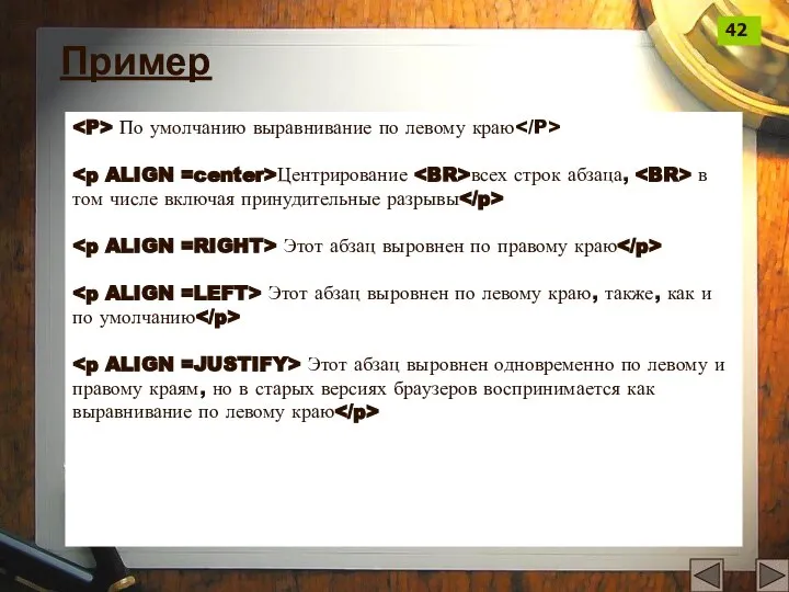 По умолчанию выравнивание по левому краю Центрирование всех строк абзаца, в