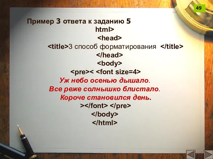 html> 3 способ форматирования Уж небо осенью дышало. Все реже солнышко