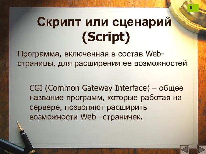 Скрипт или сценарий (Script) Программа, включенная в состав Web-страницы, для расширения