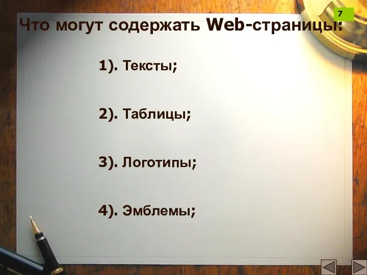 Что могут содержать Web-страницы: 1). Тексты; 2). Таблицы; 3). Логотипы; 4). Эмблемы; 7