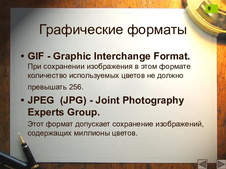 Графические форматы GIF - Graphic Interchange Format. При сохранении изображения в