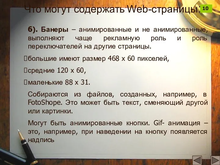 6). Банеры – анимированные и не анимированные, выполняют чаще рекламную роль