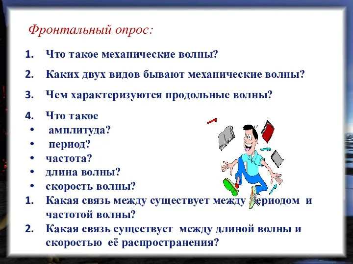 Фронтальный опрос: Что такое механические волны? Каких двух видов бывают механические