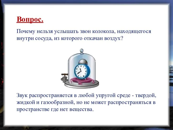 Вопрос. Почему нельзя услышать звон колокола, находящегося внутри сосуда, из которого