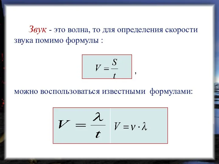 Звук - это волна, то для определения скорости звука помимо формулы