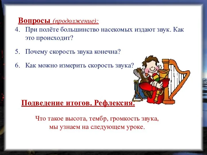 Вопросы (продолжение): 4. При полёте большинство насекомых издают звук. Как это