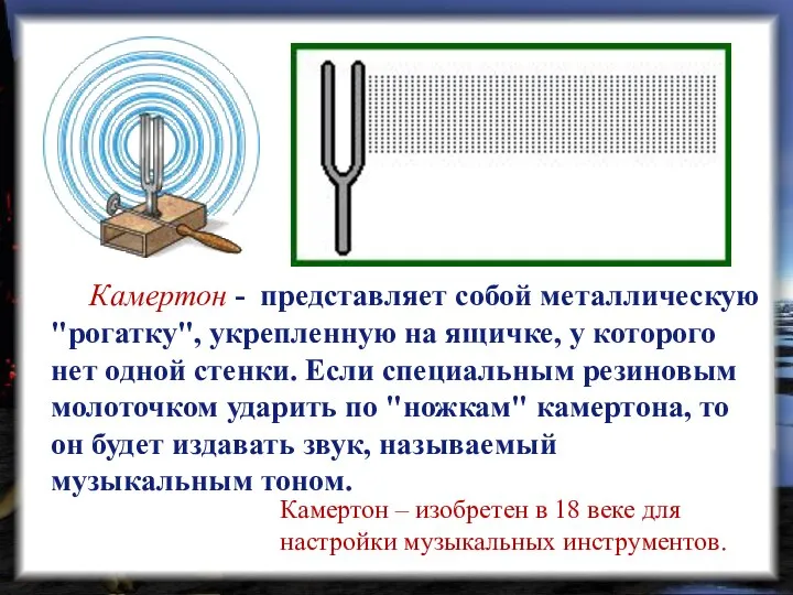 Камертон - представляет собой металлическую "рогатку", укрепленную на ящичке, у которого