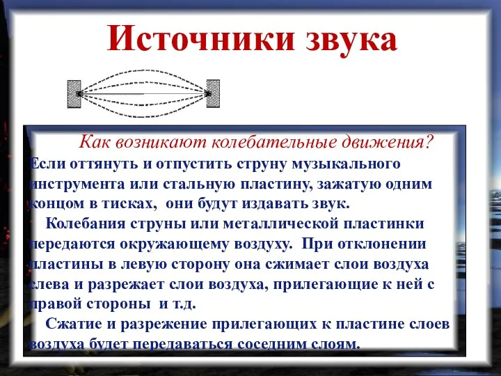 Источники звука Как возникают колебательные движения? Если оттянуть и отпустить струну