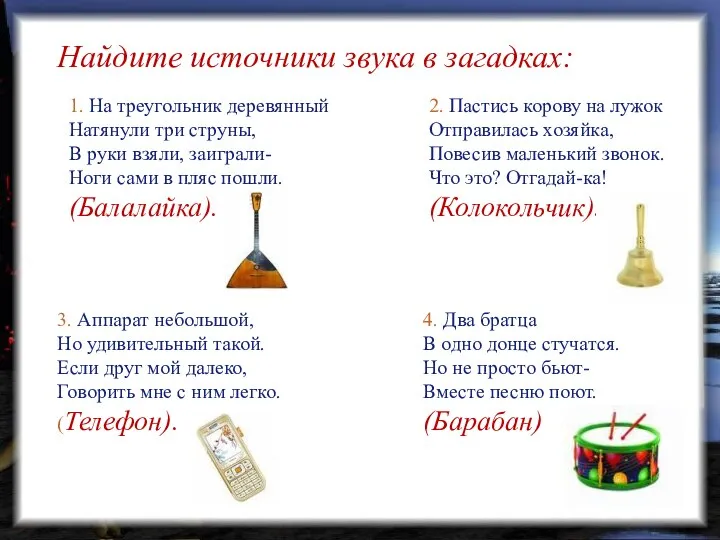 Найдите источники звука в загадках: 3. Аппарат небольшой, Но удивительный такой.