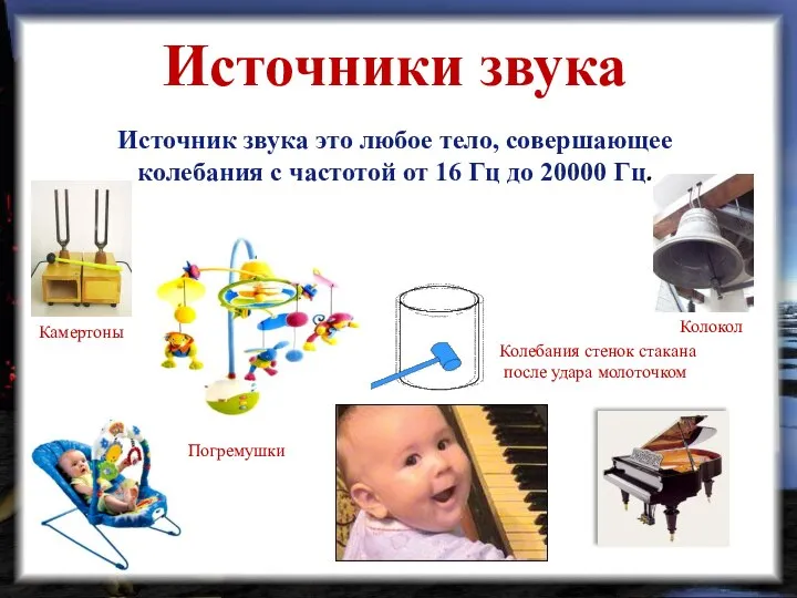 Колебания стенок стакана после удара молоточком Колокол Погремушки Камертоны Источники звука