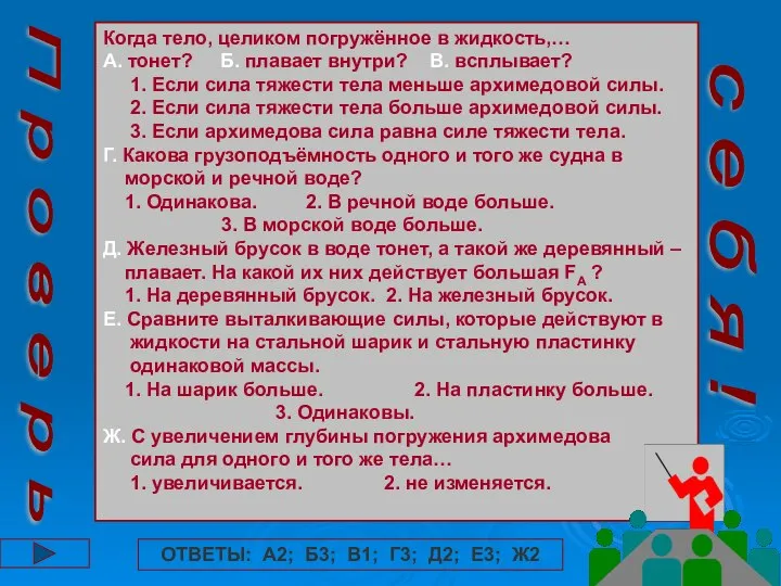 Когда тело, целиком погружённое в жидкость,… А. тонет? Б. плавает внутри?