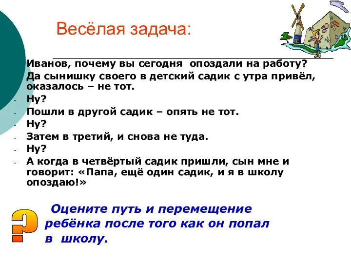 Весёлая задача: Иванов, почему вы сегодня опоздали на работу? Да сынишку