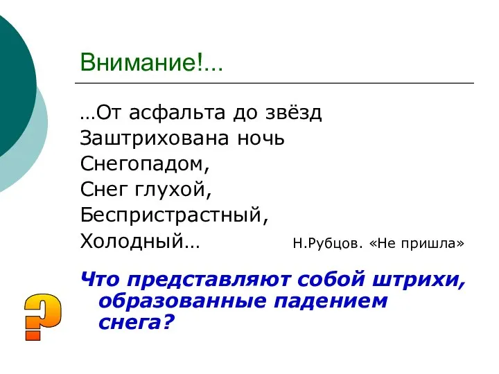 Внимание!... …От асфальта до звёзд Заштрихована ночь Снегопадом, Снег глухой, Беспристрастный,