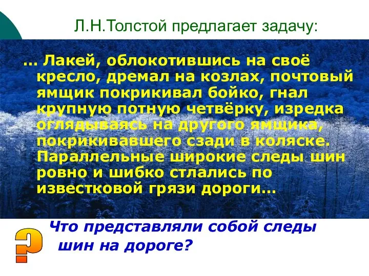 Л.Н.Толстой предлагает задачу: … Лакей, облокотившись на своё кресло, дремал на