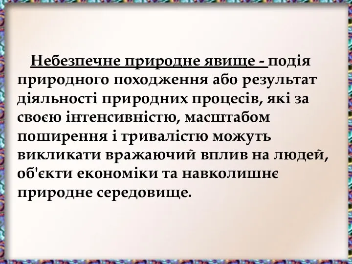 Небезпечне природне явище - подія природного походження або результат діяльності природних