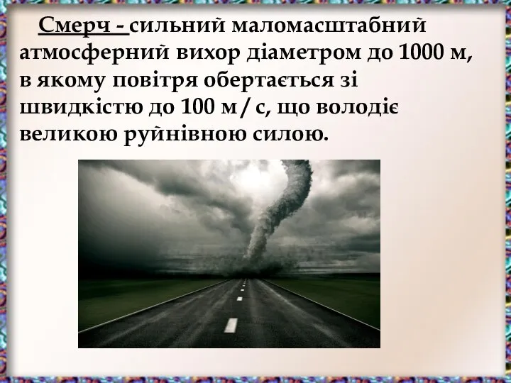 Смерч - сильний маломасштабний атмосферний вихор діаметром до 1000 м, в