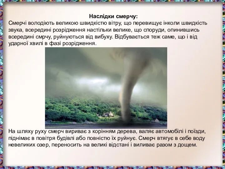 Наслідки смерчу: Смерчі володіють великою швидкістю вітру, що перевищує інколи швидкість