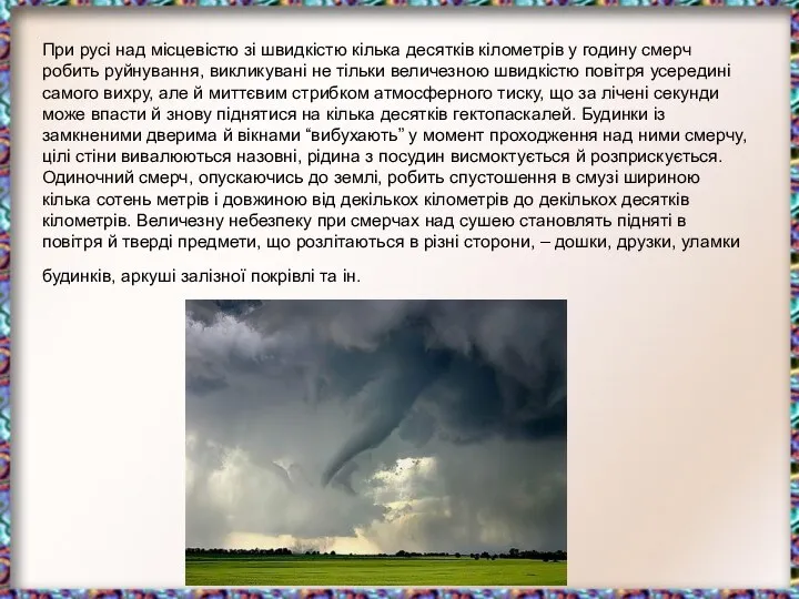 При русі над місцевістю зі швидкістю кілька десятків кілометрів у годину