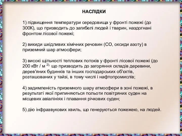 НАСЛІДКИ 1) підвищення температури середовища у фронті пожежі (до 300К), що