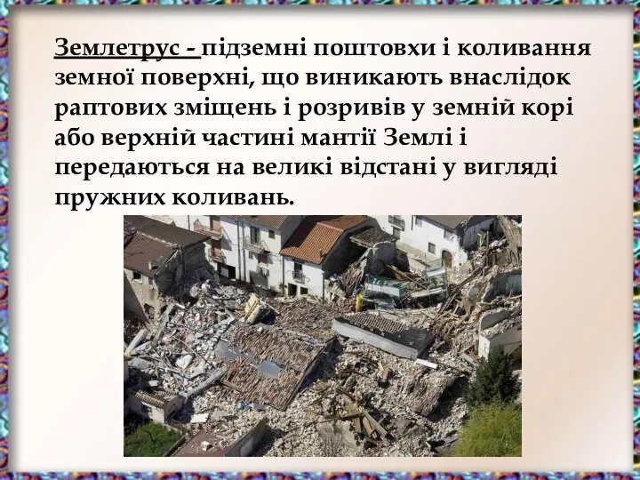 Землетрус - підземні поштовхи і коливання земної поверхні, що виникають внаслідок