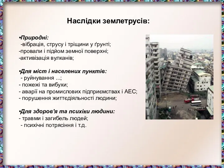 Наслідки землетрусів: Природні: -вібрація, струсу і тріщини у ґрунті; провали і