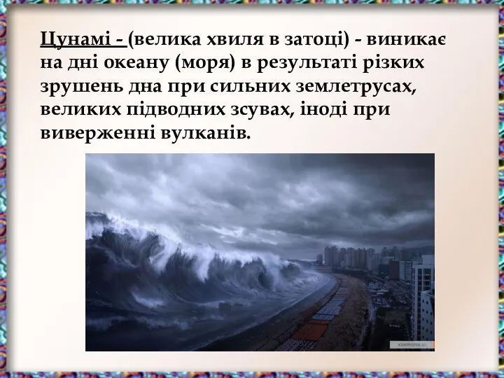 Цунамі - (велика хвиля в затоці) - виникає на дні океану