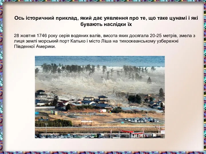 Ось історичний приклад, який дає уявлення про те, що таке цунамі