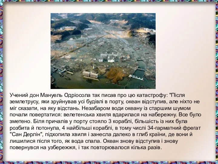 Учений дон Мануель Одріосола так писав про цю катастрофу: "Після землетрусу,