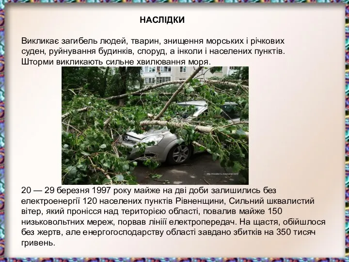 НАСЛІДКИ Викликає загибель людей, тварин, знищення морських і річкових суден, руйнування