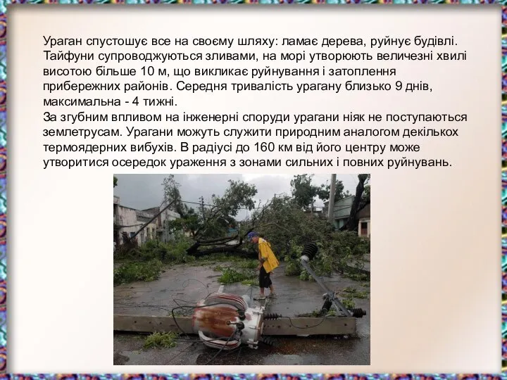 Ураган спустошує все на своєму шляху: ламає дерева, руйнує будівлі. Тайфуни