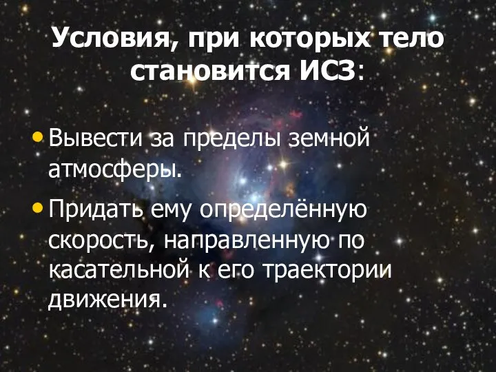 Условия, при которых тело становится ИСЗ: Вывести за пределы земной атмосферы.