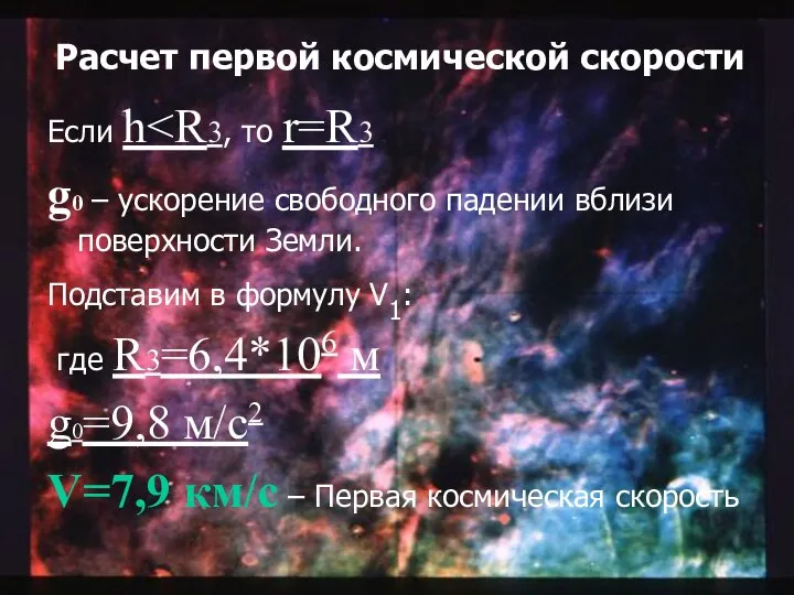 Расчет первой космической скорости Если h g0 – ускорение свободного падении