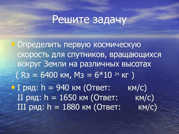 Решите задачу Определить первую космическую скорость для спутников, вращающихся вокруг Земли