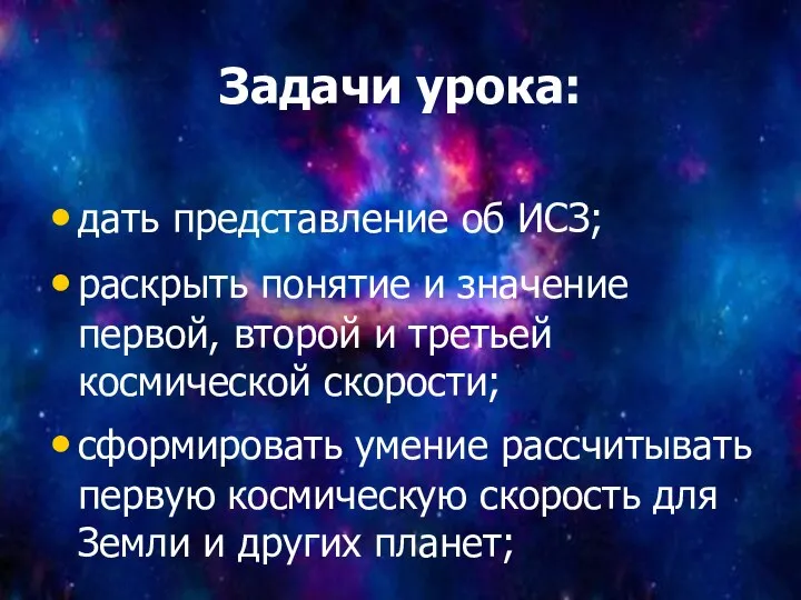 Задачи урока: дать представление об ИСЗ; раскрыть понятие и значение первой,